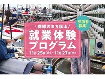 【広島県福山市】「繊維のまち福山就業体験」の参加者を募集中。繊維産業をリアルに体験・学習しよう