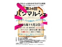 【愛知県名古屋市】「パンマルシェ24 in オアシス21」開催！全国の人気パンが大集合