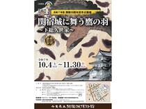 【千葉県野田市】関宿城博物館30周年！久世家の軌跡をたどる企画展「関宿城に舞う鷹の羽」開催