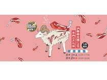 【東京都中野区】11月1日・2日に「羊フェスタ2025」開催！マトンチョップ×特製ソースは必食