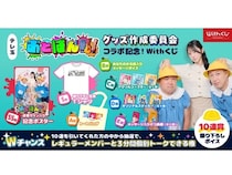 Withくじに、テレビ埼玉『おとばん!!!』とのコラボによるオンラインくじが登場