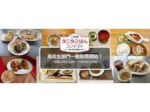 「ご当地タニタごはんコンテスト」高校生部門の一般投票を11月4日まで開催中！