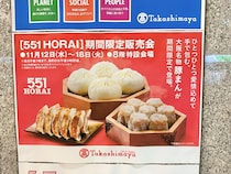 【岡山市北区】この秋も！「551HORAI」が期間限定販売会が開催されるみたい。岡山高島屋で 11/12(水) ～18(火)