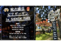 【大分県別府市】リゾート型複合施設「SHONIN PARK」の初イベント「秋の縁日ビアガーデン」開催中！