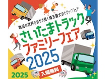 【埼玉県深谷市】「さいたまトラックファミリーフェア2025」開催。物流の世界をのぞき見しよう！