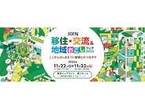 【東京都江東区】全国300以上の自治体が集結する「JOIN 移住・交流＆地域おこしフェア2025」開催！