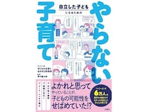 親がやらなくていいことを紹介する『自立した子どもになるための やらない子育て』発売