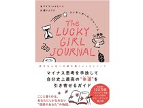 書籍『ラッキーガール・ジャーナル 幸せな人生への扉を開くレッスンノート』発売！