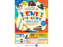【東京都渋谷区】建設機械に乗って学べる「KENKIドリームDAY」！マルシェや体験コーナー、豪華ゲストも