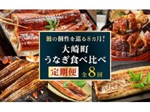 【鹿児島県大崎町】自分好みの味が見つかる「大崎町うなぎ食べ比べ定期便」がふるさと納税返礼品に登場！