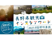 「長野県観光インスタアワード2025」開催。賞品は長野県の特産品詰め合わせ！