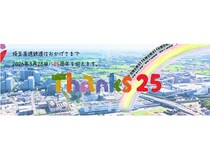 埼玉高速鉄道が、開業25周年「Thanks25」を展開！ラッピング列車運行やグッズ販売も