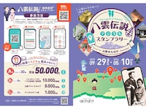 【島根県・鳥取県】小泉八雲が暮らした山陰まんなかの地で「八雲伝説デジタルスタンプラリー」開催！