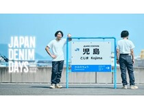 【岡山県倉敷市】国内最大級デニムイベント「JAPAN DENIM DAYS」、児島駅前で開催