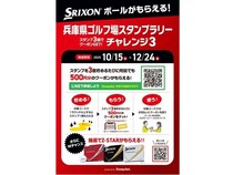 抽選で豪華賞品も当たる！Stampshot「兵庫県ゴルフ場スタンプラリー」開催中