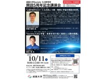 【東京都武蔵野市】「成蹊大学Society 5.0研究所 開設5周年記念講演会」開催！テーマは「宇宙」