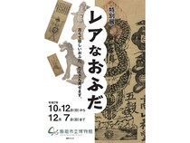 【埼玉県】飯能市立博物館で“レアなおふだ”を厳選した特別展開催！展示解説や講座も実施