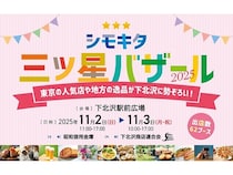 【東京都世田谷区】東京の人気店や地方の逸品が下北沢に勢ぞろいする「シモキタ三ツ星バザール2025」開催