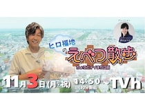 江別市の魅力を紹介する番組、11月3日に放送！地元出身のタレント・ヒロ福地さんが出演