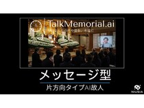 AI故人サービス「TalkMemorial.ai」に片方向メッセージ型登場！最短当日納品も可能に