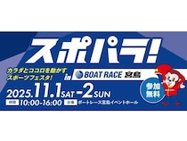 【広島県廿日市市】 ボートレース宮島で「スポパラ！」開催。車いすバスケやボッチャなどを体験しよう
