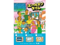 テレQが土曜夜6時30分～9時を「土～ルデンタイム」と命名！キャンペーンをスタート