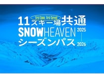 新潟県を中心としたスキー場11カ所で利用できる「SNOW HEAVENシーズンパス」登場