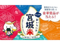 全国約270店舗で「宮城米プレゼントスタンプラリー」を実施！フォトコンテストも同時開催