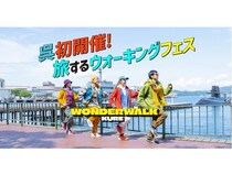 【広島県呉市】大型ウォーキングフェス「ワンダーウォークくれ」開催！4つのコースを用意