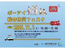 【兵庫県神戸市】“神戸の防災の会社”神防社が11月1日開催の「ポーアイ総合防災フェスタ」に出展