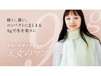 極薄織物「天女の羽衣」の新製品「天女のマフラー」登場！約9gながらしっかり温める