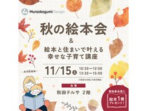 【秋田県秋田市】村岡組が無料イベント「親子で楽しむ秋の絵本会＆知育に役立つ住環境講座」を開催