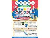 【埼玉県熊谷市】「LINEでかんたん！熊谷街ナカデジタルスタンプラリー」開催！デンキチ熊谷本店も参加