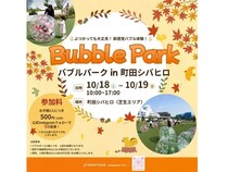【東京都町田市】「Bubble Park in 町田シバヒロ」開催。転がったり弾き飛ばされたりしながら新感覚の遊びを体験