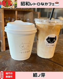 【徳島県鳴門市】結ノ芽