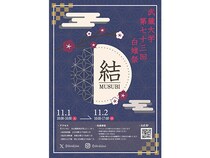 【東京都練馬区】“結び”をテーマに「白雉祭」開催！4大学が音でつながる武蔵大学の特別な2日間