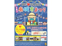 【沖縄県南城市】「第6回南城市まつり」11/16開催！スペシャルライブやマルシェ、姉妹都市の物産販売も