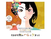 【山形県山形市】「やまがた秋のハレとケまつり」開催！やまがた舞子との交流体験やグルメ、抽選会も