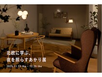 【千葉県千葉市】TIMBER YARDで体験型企画展示「北欧に学ぶ、夜を照らすあかり展」開催