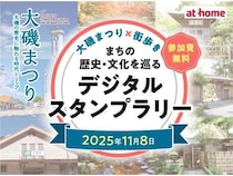 【神奈川県大磯町】大磯まつり×街歩き！大磯町の歴史・文化を巡る、1日限定デジタルスタンプラリー開催