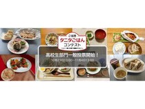 「ご当地タニタごはんコンテスト」高校生部門の一般投票を11月4日まで開催中！