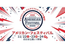 【東京都千代田区】日本初！アメリカンカルチャー満載のフード＆ビール祭典「アメリカン・フェス」開催