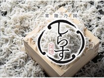 【東京都・神奈川県】鮮度を突き詰めた「常陸乃国しらす」を髙島屋4店舗で開催する「茨城フェア」にて販売