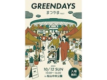 【愛媛県松山市】松山中央公園でライフスタイルイベント「GREEN DAYS vol.2」を開催