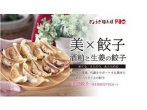 『発酵の力 酒粕と生姜の餃子』Makuakeで先行販売中。発酵の力で体の中から美しく!