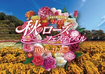 【岐阜県可児市】ぎふワールド・ローズガーデンにて「秋のローズフェスティバル～秋薔薇＆マム～」開催中。楽しめるのは秋だけ