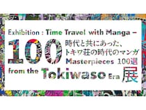 【東京都豊島区】「トキワ荘の時代のマンガ100選」で当時を振り返り、現代につなぐ展示会開催！