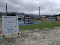 ふるさと納税で公園ができていた【横町子ども公園】