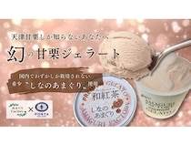 しなのあまぐりを贅沢に使った「しなのあまぐりジェラート」がMakuakeに登場！