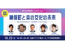 【東京都千代田区】第3回神保町シンポジウム「神保町と本の文化の未来」開催！本の街の未来を議論